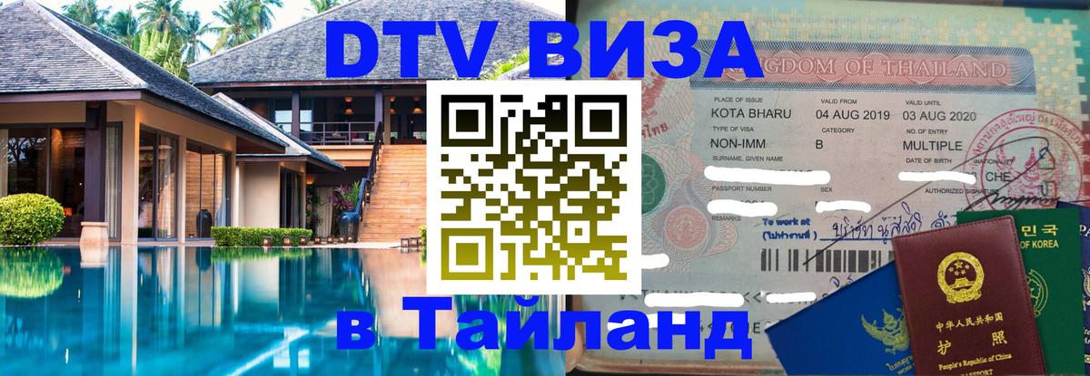 Купить DTV визу в Таиланд 