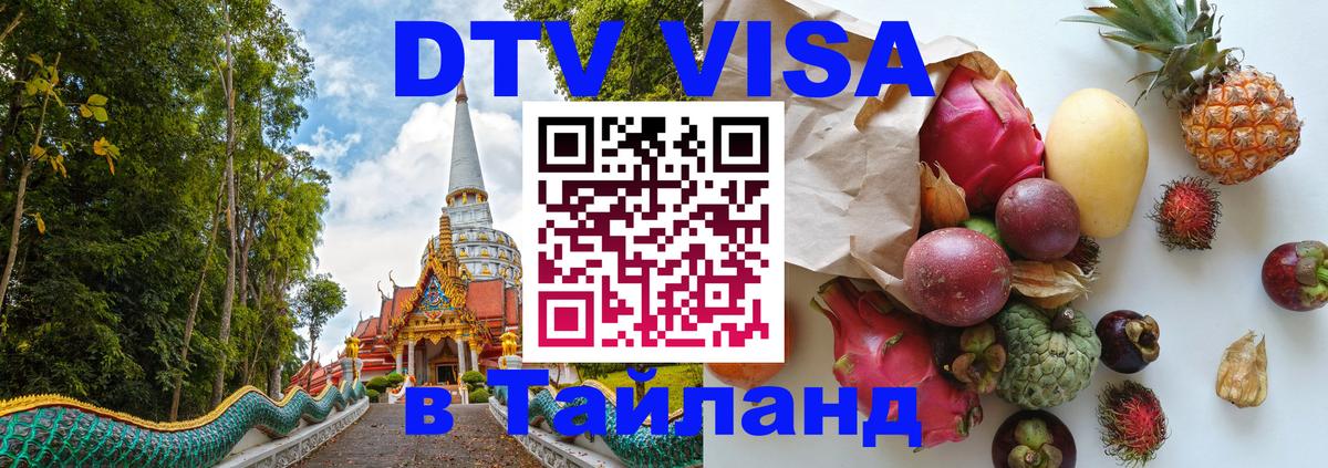 DTV Visa Thailand — прайс и условия, виза без дополнительных документов - 05.10.2025 