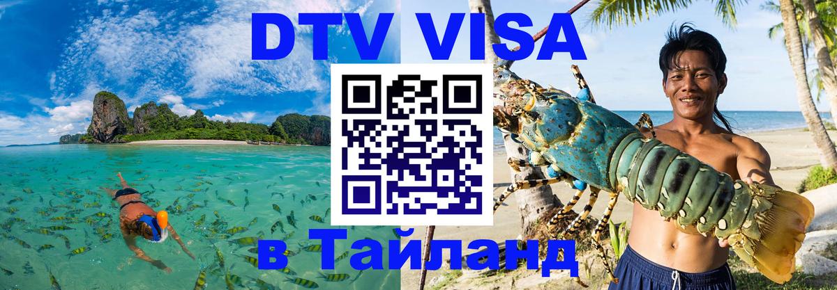 Как сделать DTV визу в Тайланд Люксембург 